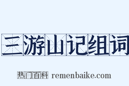 三游山记组词是什么意思的图片